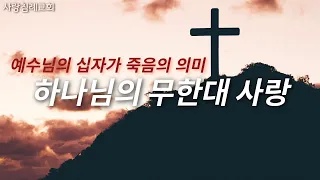 예수님 십자가 죽음의 의미: 하나님의 무한대 사랑(존 맥아더 목사) 정동수 목사, 사랑침례교회, 킹제임스흠정역성경, 설교, 강해, (2023. 4.16)