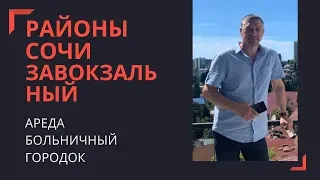 Районы Сочи Завокзальный Ареда Больничный городок