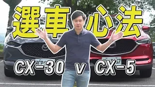 Mazda CX-30跟CX-5要怎麼選擇? 選車心法大解析!?   - 試駕 廖怡塵 【全民瘋車Bar】159