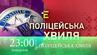 Анонс "Поліцейська хвиля" 23.09.2019