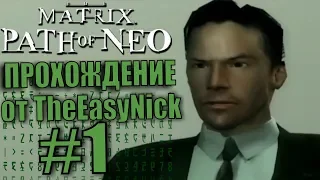 The Matrix: Path of Neo. Прохождение. #1. Проснись, Нео.