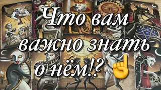 ⁉️ЧТО ВАМ НУЖНО ЗНАТЬ О НЁМ ПРЯМО СЕЙЧАС!?♨️ЧТО ОН ОСОЗНАЛ?💯ЕГО ЧУВСТВА, МЫСЛИ, БЛИЖАЙШИЕ ДЕЙСТВИЯ!💥