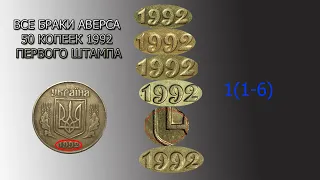 Не спеши расплачиваться 50 копейками 1992 года, посмотри на браки в дате!