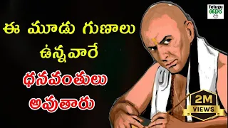 CHANAKYA NITI |3 SECRETS TO GET RICH AND SUCCESSFUL IN LIFE|CHANAKYA RULES FOR DAILY LIFE |IN TELUGU