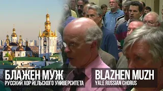 Blazhen Muzh – Yale Russian Chorus | Talking about the meaning and significance of sacred music