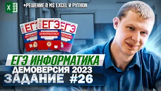 Задание 26 Excel Python Демоверсия ЕГЭ 2023 по информатике