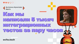 Как мы написали 5 тысяч интеграционных тестов за пару часов | Ангелина Архипова