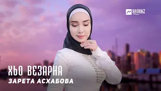 Зарета Асхабова - Хьо везарна | KAVKAZ MUSIC CHECHNYA