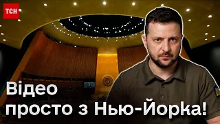 ⚫ Зеленський - на Генасамблеї ООН! Головні новини з Нью-Йорка