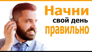 Утренняя мотивация на день: 7 минут чтобы начать свой день успешно - behappy