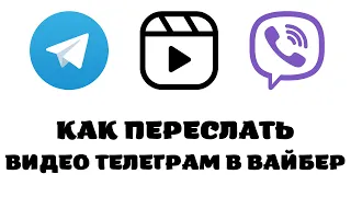 Как отправить видео с телеграмма на вайбер