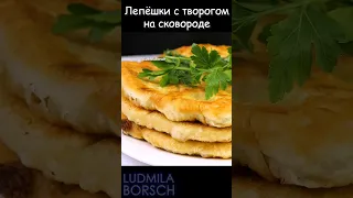 ЛЕПЁШКИ с творогом - сочный и ароматный завтрак или перекус на каждый день!