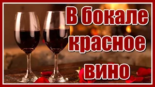 Андрей Рубежов - "В бокале красное вино..." (Грешная любовь) Красивейшая песня о любви. Послушайте!