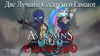 Две Лучшие Сестрёнки Гамают - Assassin's Creed: Unity