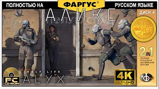 Полное прохождение Half-Life: Alyx с русской озвучкой - Игрофильм 4k - Финал