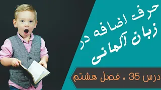 Präpositionen mit dativ und akkusativ حروف اضافه با داتیو و آکوزاتیو در زبان آلمانی ؛