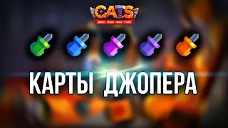 КАРТЫ ДЖОКЕРА - Что такое и как получить? C.A.T.S: Crash Arena Turbo Stars - Joker Cards