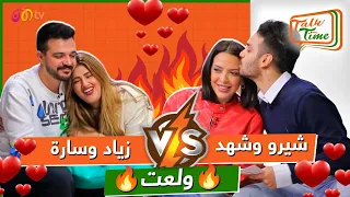 شيرو وشهد ولعت بينهم Vs زياد وسارة وأسرار قصة ارتباطهم 😍🔥 | خلينا نحكي Talk Time