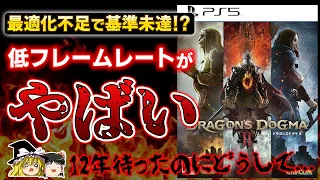 【ドラゴンズドグマ2】12年ぶりの期待のオープンワールド最新作なのに、フレームレートが低すぎてヤバイ【PS5、12時間プレイ感想/レビュー、クソゲーor神ゲー？、おすすめゲーム情報、ゆっくり解説】