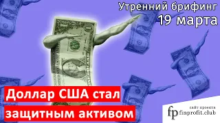 19 марта | Утренний брифинг | Анализ и прогноз рынка FOREX, FORTS, ФР