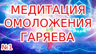 Медитация с формулами омоложения и оздоровления Исцеление по методу П.П. Гаряева Вступительная часть