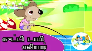 குட்டி டாமி எலியார் | தமிழ் பாடல்கள் | Little Tommy Little Mouse in Tamil | 3D Songs for Children