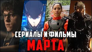 15 ЛУЧШИХ НОВЫХ СЕРИАЛОВ И ФИЛЬМОВ МАРТ 2021 - ТОП ГЛАВНЫЕ СЕРИАЛЫ И ФИЛЬМЫ МЕСЯЦА