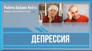 Депрессия. Работа Байрон Кейти