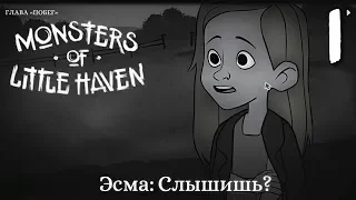 Прохождение: Monsters of Little Haven (№1) "Побег" - Здесь был монстер?