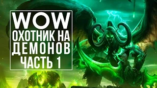 WoW: Охотник на демонов - часть 1