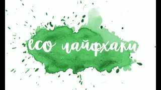 Топ 10. ЭКОлайфхаки на каждый день. Zero Waste. Минимализм