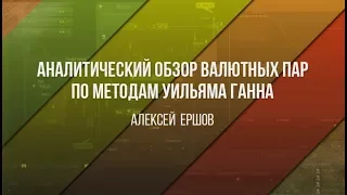 Аналитический обзор основных валютных пар по методам Уильяма Ганна 31 07 2017