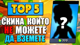 Топ 5 БЕЗПЛАТНИ СКИНОВЕ,които няма как да вземете !