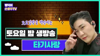 타기사랑방 54차 8월21일 토요일 저녁9시 영탁님 노래만 듣기