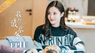 【ENG SUB】《我的波塞冬》第11集 安菲反对高频惹怒柳兰 My Poseidon EP11【芒果TV独播剧场】