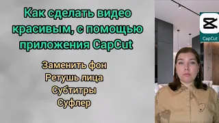 Как заменить фон на видео. Ретушь лица на видео. Суфлер для записи видео.