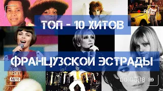 ТОП - 10 хитов французской эстрады!)))