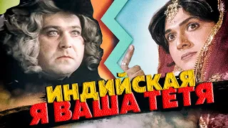 Советские трансы против индийских в кино. Калягин vs Говинда
