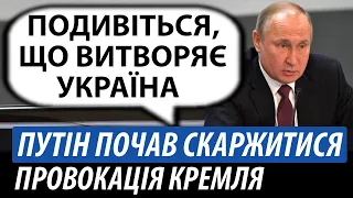 Путін почав скаржитися. Кремль кричить про провокацію