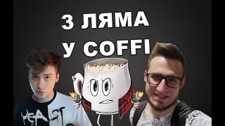 3 ЛЯМА У COFFI / ТОПОВЫЕ МОМЕНТЫ С КАНАЛА COFFI / БАНДА ЮТУБ