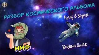 Разбор альбома "Horus & Зараза - Вечный поиск" от ммф.