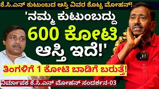 'ತಿಂಗಳಿಗೆ 1 ಕೋಟಿ ಬಾಡಿಗೆ ಬರುತ್ತೆ ನನಗೆ ಬೆಂಗಳೂರಲ್ಲಿ!-ಇದು ಕೆ.ಸಿ.ಎನ್ ಸಾಮ್ರ್ಯಾಜ್ಯ!E3-KCN Mohan-Kalamadhyam