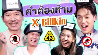 คำต้องห้าม EP.43 | เทพลีลา x @BillkinEntertainment