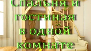 Как совместить СПАЛЬНЮ И ГОСТИНУЮ в одной комнате. Способы зонирования