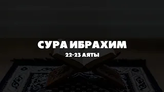 Абу Аус | сура Ибрахим 22-23 аяты