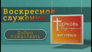 24.05.2024. Молитвенное служение церкви "Возрождение" г. Жигулёвск