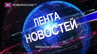 Лента новостей на "Новороссия ТВ" в 13:00 - 3 июня 2019 года