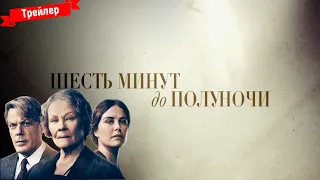 Шесть минут до полуночи - трейлер