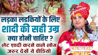 लड़का लडकियों के लिए शादी की सही उम्र क्या होनी चाहिए ? लेट शादी करने वाले लोग जरूर देखें ये वीडियो