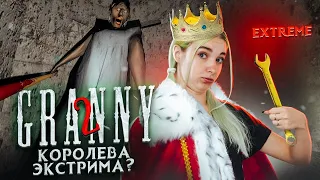 КОРОЛЕВА ЭКСТРИМА? ► Granny: Chapter Two ► ПОЛНОЕ ПРОХОЖДЕНИЕ ГРЭННИ